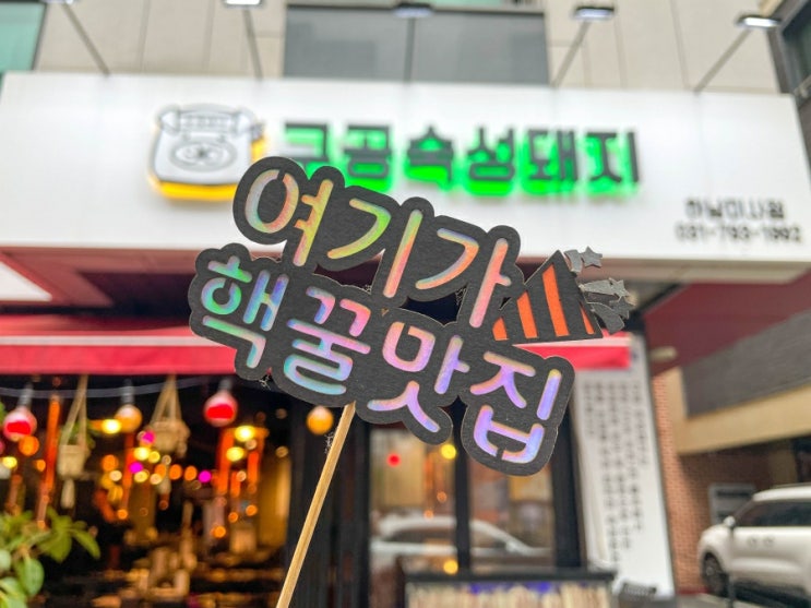  퀄리티와 가성비가 좋은 고기집 추천 하남맛집 구공숙성돼지 하남미사점