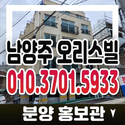 남양주 묵현리 오리스빌 3룸 신축빌라 후분양 잔여세대 현장방문 홍보관 분양/매매 최신정보 남양주 묵현리 오리스빌 3룸 신축빌라 후분양 잔여세대 현장방문 홍보관 분양/매매 최신정보