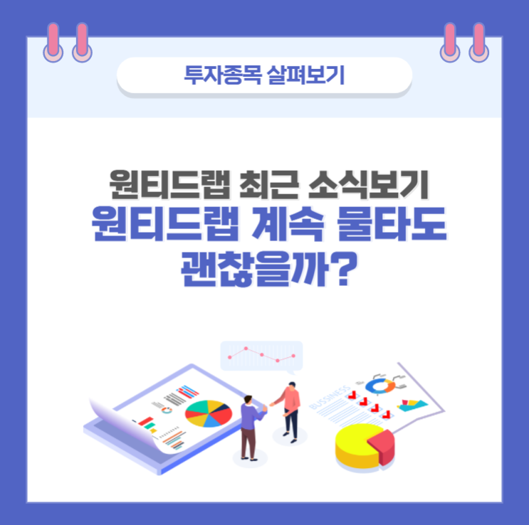  원티드랩(376980) - 더 비중을 늘려야할 시점일까?