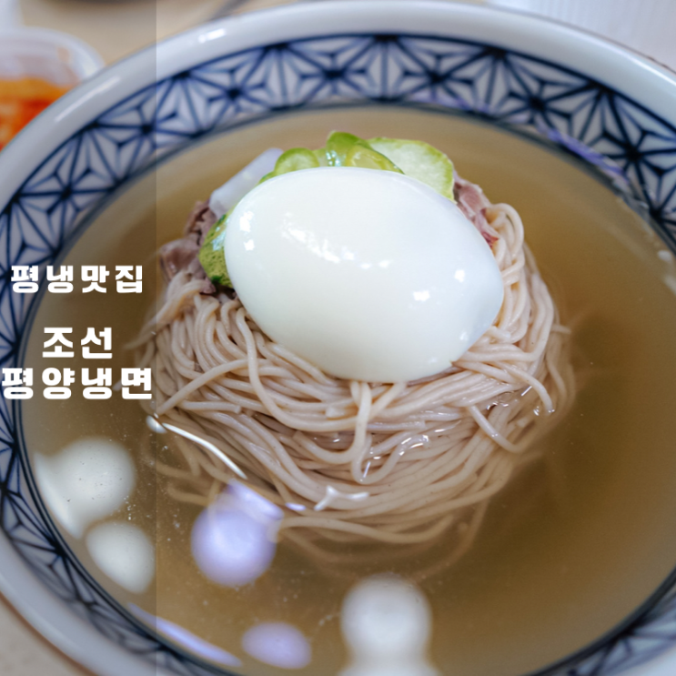  동탄 조선평양냉면 , 갈비탕까지 괜찮은 맛집 평냉 칼로리는 높은편