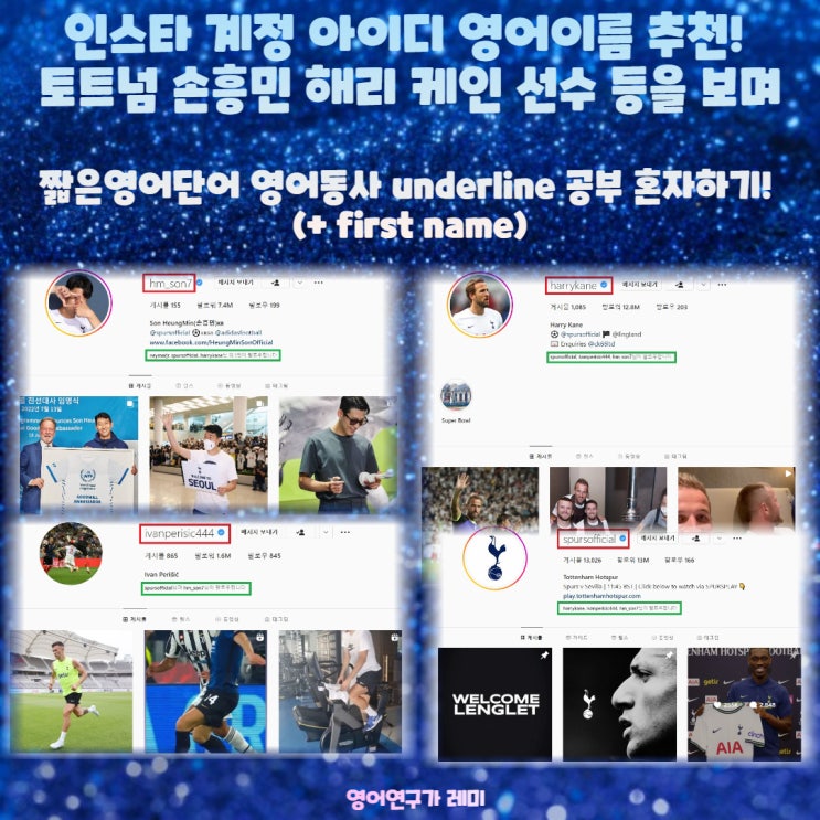 인스타 계정 아이디 영어이름 추천! 토트넘 손흥민 해리 케인 선수 등을 보면서 짧은영어단어 영어동사 underline 공부 혼자하기! (+ first name) 인스타 계정 아이디 영어이름 추천! 토트넘 손흥민 해리 케인 선수 등을 보면서 짧은영어단어 영어동사 underline 공부 혼자하기! (+ first name)