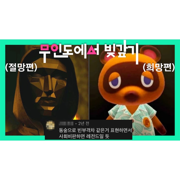  오징어게임과 모동숲 , 진짜광기가 어린이용일 때와 어른용일 때