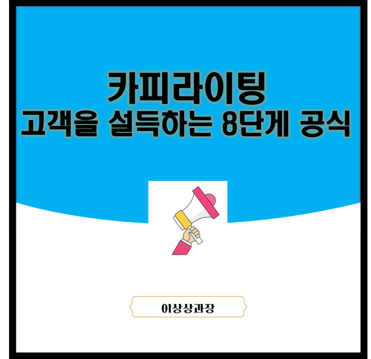  카피라이팅 고객을 설득하는 8단계 공식