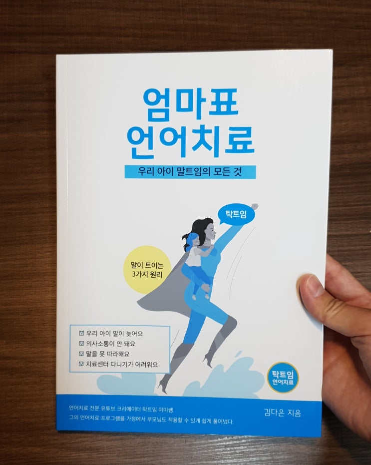  발달지연 : 언어장애 추천도서 탁트임 엄마표언어치료 / 우리아이 말트임의 모든것