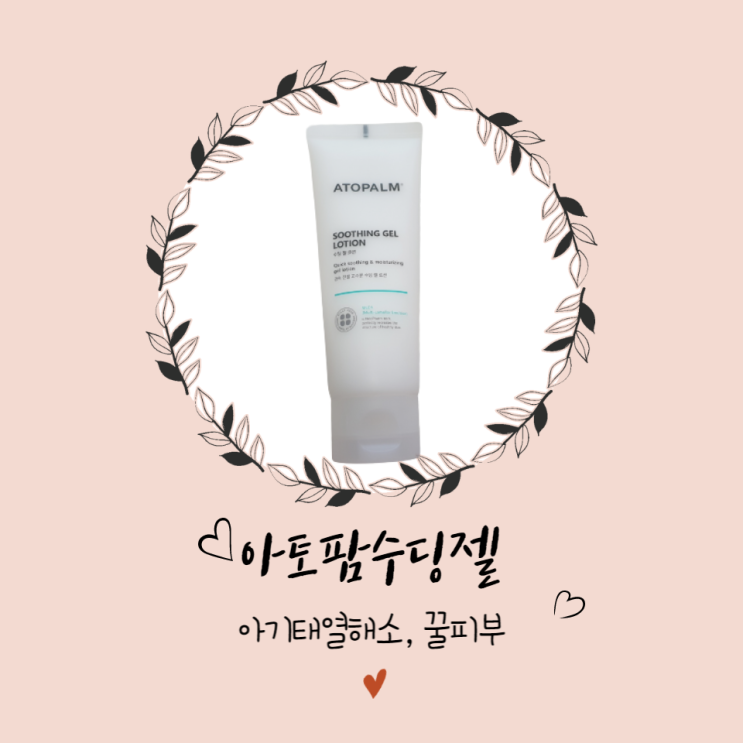  아토팜 수딩젤 아기피부 열감 내려줘요.(내돈내산) 태열해소