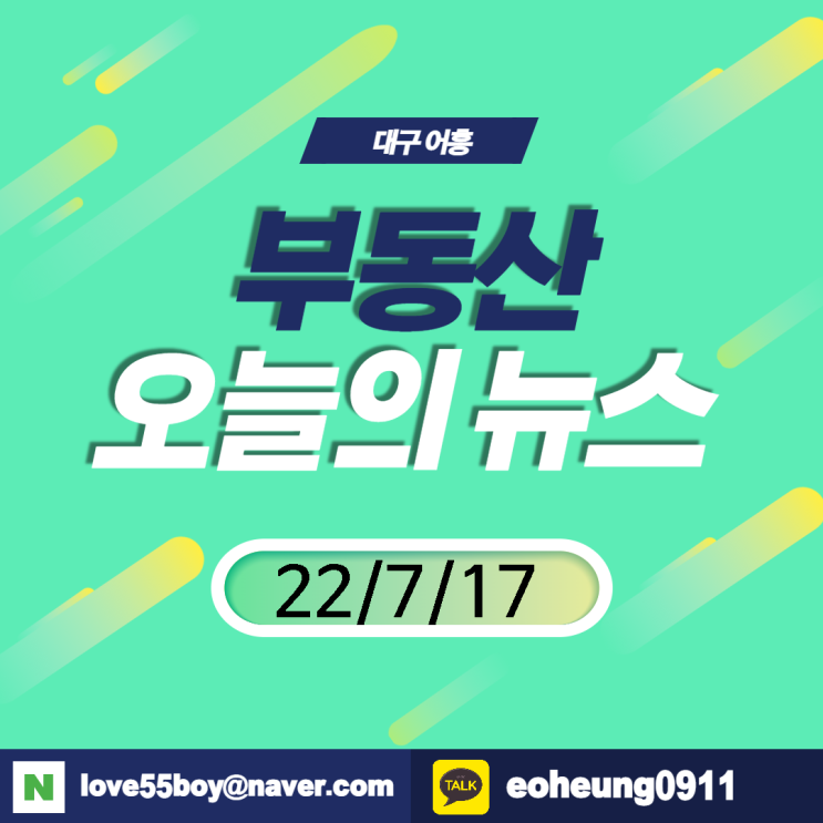 오늘의뉴스 부동산뉴스모음(22년7월17일)어흥대구 오늘의뉴스 부동산뉴스모음(22년7월17일)어흥대구