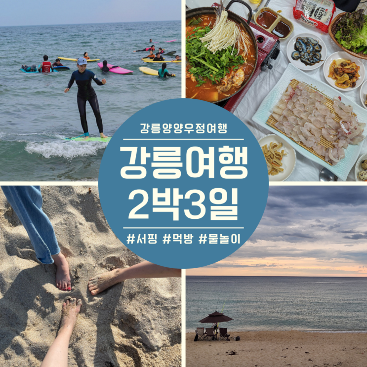  서핑하러 떠난 강릉-양양 여행 2박 3일 코스