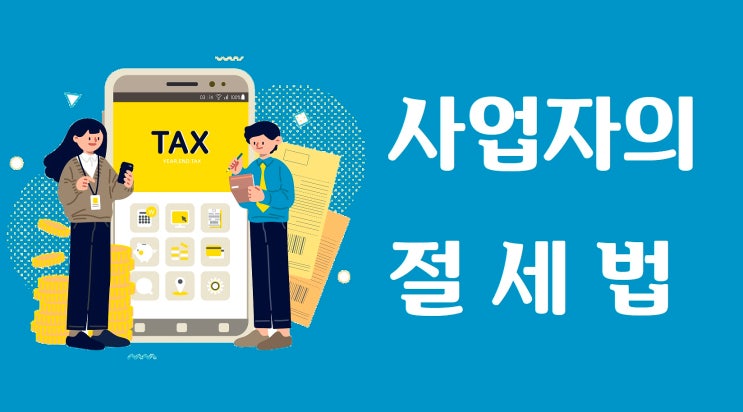  직원 더 뽑으면 세금 깎아준다고요?
