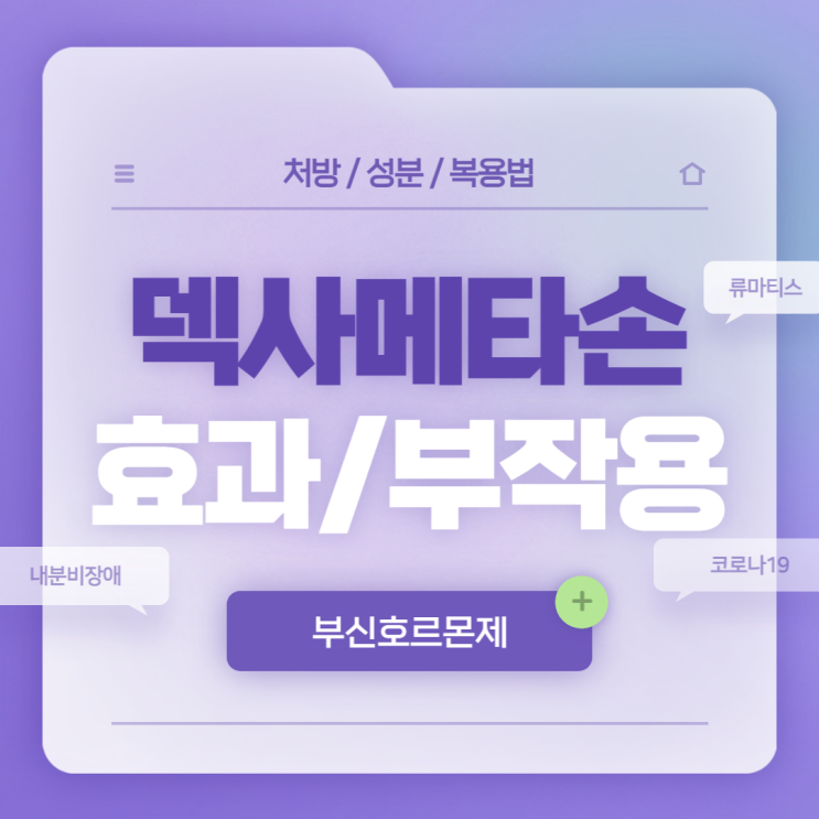  부신호르몬제 : 덱사메타손정 효과 및 부작용 【#덱사메타손 #내분비장애 #코로나19】