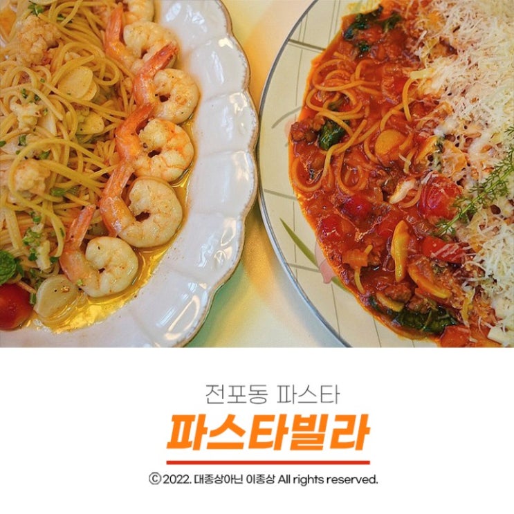  [서면파스타맛집] 들어가는 순간 반해버리는 전포파스타맛집 "파스타빌라"