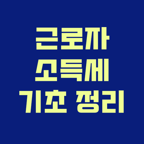  근로자 세금 기초 공부 - 4대보험, 소득세, 주민세, 근로소득공제