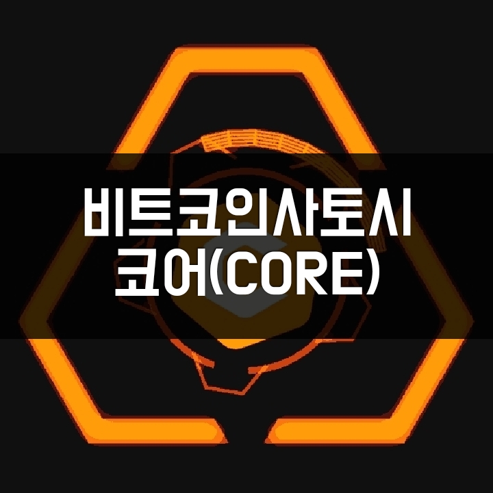  기다려지는 메인넷 비트코인사토시 앱 업데이트 BTCs 에서 코어(CORE)로 변경. 본격적인 시작. 제2의 파이코인? 그 이상일수도.