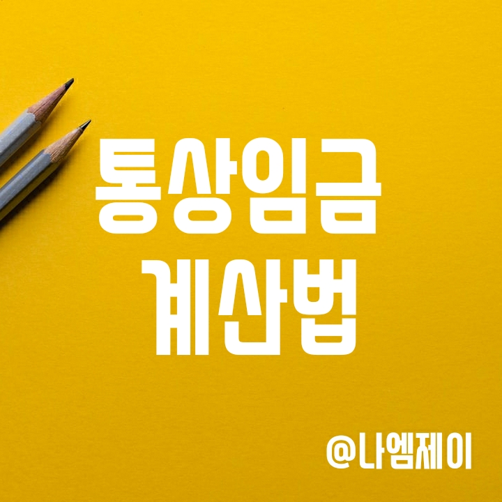 통상임금 계산법 (야간/주말/휴일 연장근로수당 기준 통상시급) 통상임금 계산법 (야간/주말/휴일 연장근로수당 기준 통상시급)
