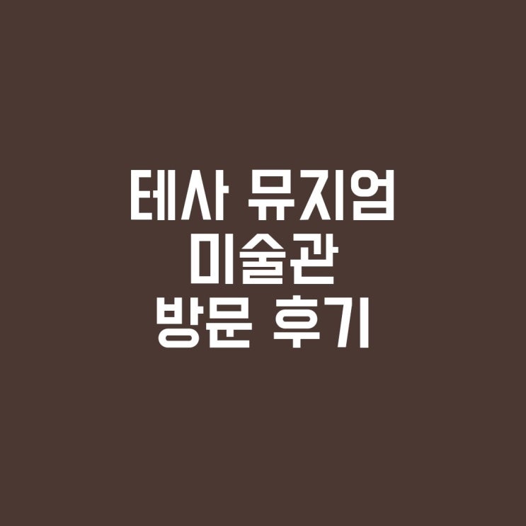 [방문후기] 테사 뮤지엄 미술관 후기 (미술품 투자, tessa, 아트테크)