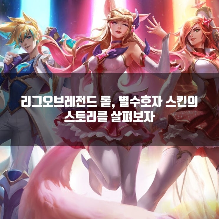 리그오브레전드 롤 별수호자 스토리 총정리 리그오브레전드 롤 별수호자 스토리 총정리