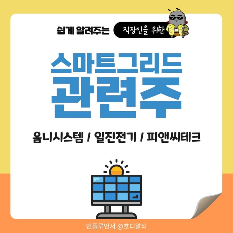  스마트그리드 관련주 : 옴니시스템, 일진전기, 피앤씨테크 주가전망과 분석