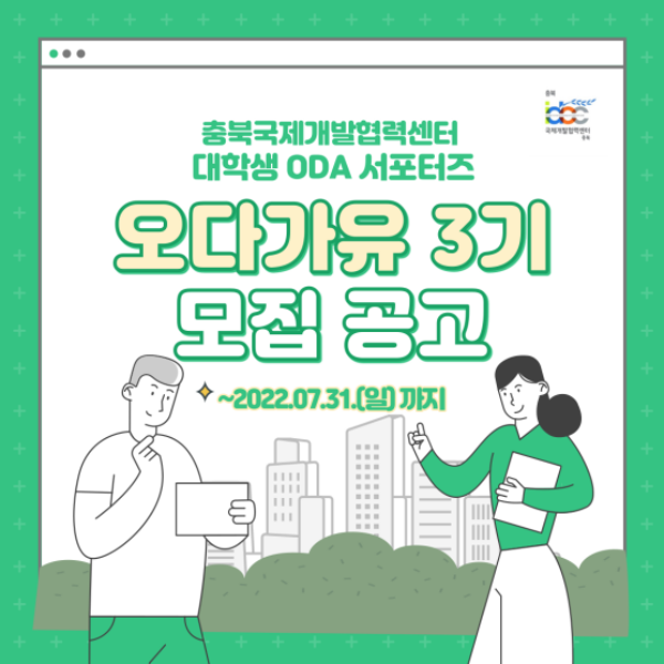 [대학생 대외활동] 대학생 ODA 서포터즈 '오다가유 3기' 모집(~7/31)