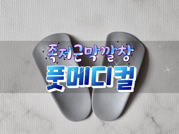  풋메디칼 슬림구 아치깔창으로 평발교정하고 편하게 걷자!