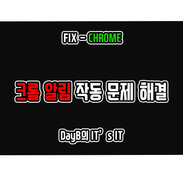 윈도우11 구글 크롬 알림 작동 문제 해결하기 윈도우11 구글 크롬 알림 작동 문제 해결하기