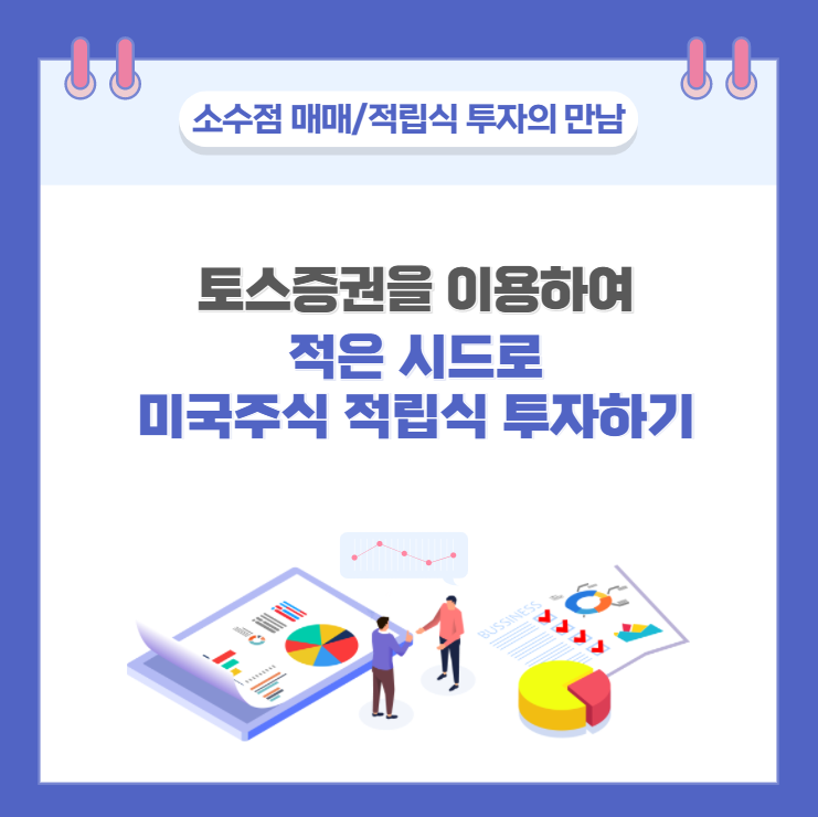  [투자정보] 소액 소수점 투자를 적립식으로 간편하게 하는 방법 feat 토스증권