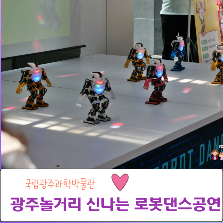  볼거리 가득한 국립광주과학관 로봇댄스공연 신난다