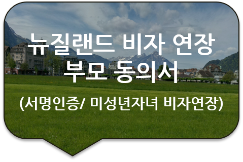 뉴질랜드 크라이스트처치, 미성년 자녀 비자연장 신청을 위한 '부모 동의서' 서명에 대한 사실인증