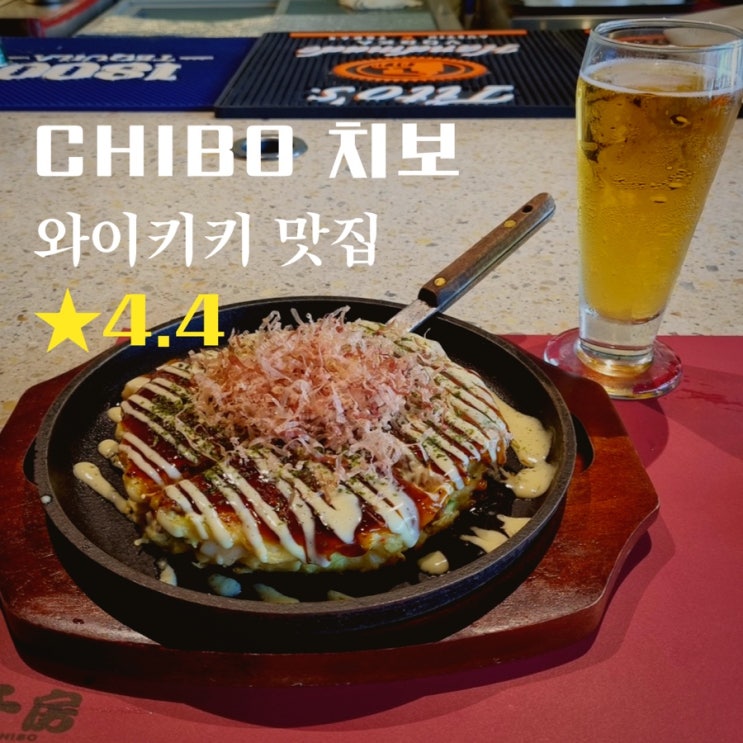 하와이 와이키키 맛집 오코노미야끼가 맛있는 치보 chibo!