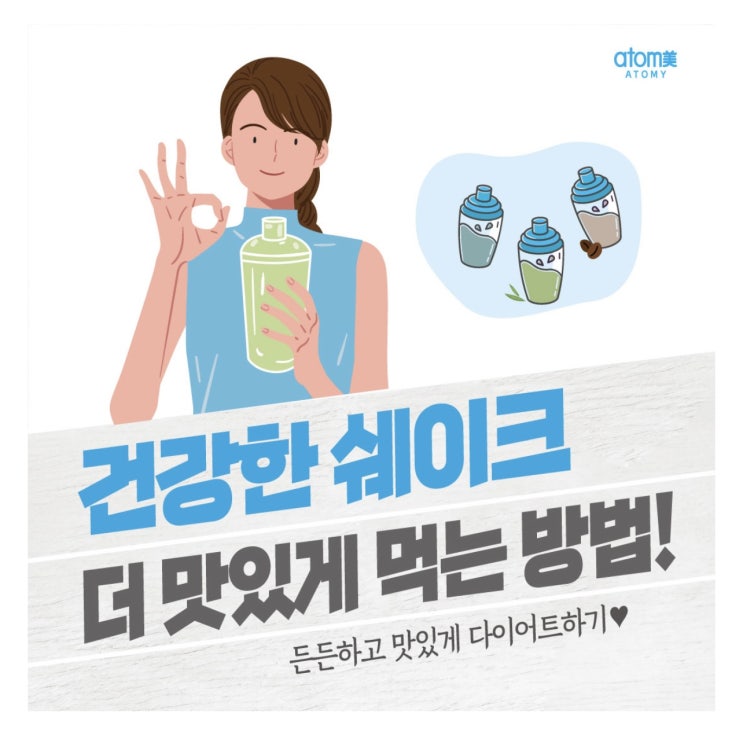  건강한 쉐이크, 더 맛있게 먹는 방법.(애터미 슬림바디챌린지- day 21)