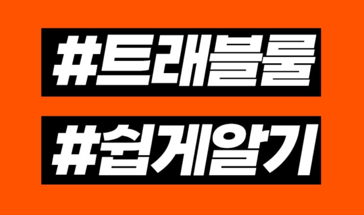 비트코인 선물거래 트래블룰 적용 장단점을 간단하게 이해하기.!