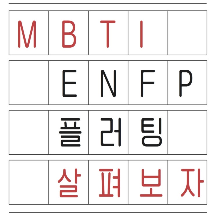  ENFP 플러팅 자세히 들여다봅시다