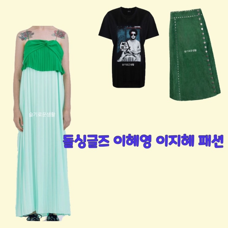 이혜영 이지혜 돌싱글즈3 원피스 티셔츠 스커트 4회 옷 패션