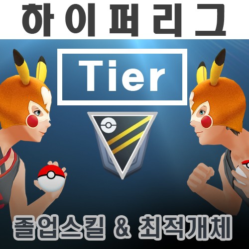  [포켓몬고]2022년7월17일 하이퍼리그 티어 순위(201~400위), 최적개체, 졸업스킬