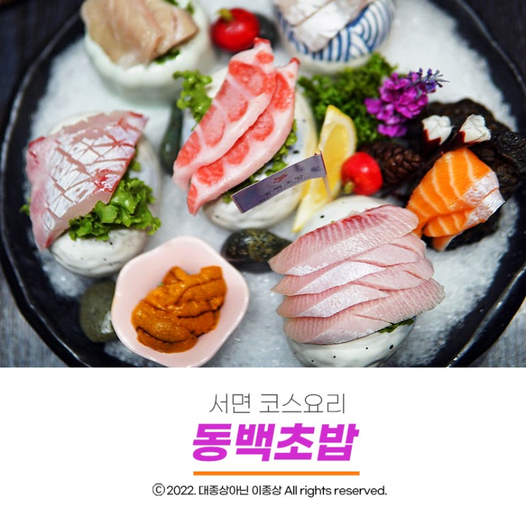  [서면 코스요리] 스시, 초밥 그리고 코스요리까지 빠짐없이 맛있는 "동백초밥"