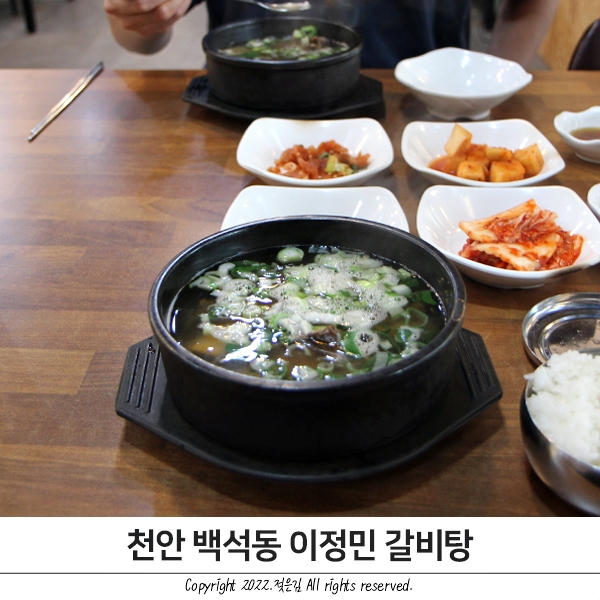 천안 갈비탕 맛집 이정민갈비탕에서 저녁 먹었어요