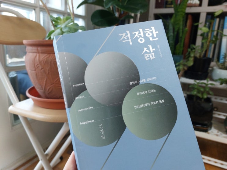 <인문학> 적정한 삶 Appropriate Life want ? like? 김경일 저 <인문학> 적정한 삶 Appropriate Life want ? like? 김경일 저