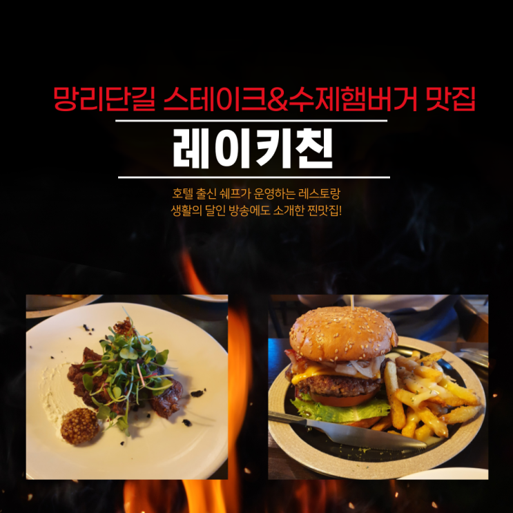 망리단길맛집 레이키친 : 호텔 출신 쉐프가 만드는 수제햄버거와 스테이크 망리단길맛집 레이키친 : 호텔 출신 쉐프가 만드는 수제햄버거와 스테이크