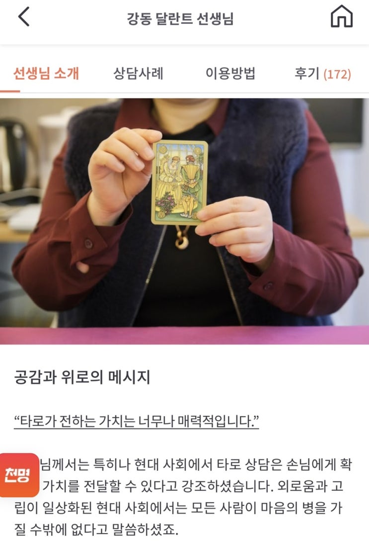  천명 강동 달란트 선생님 전화타로후기!