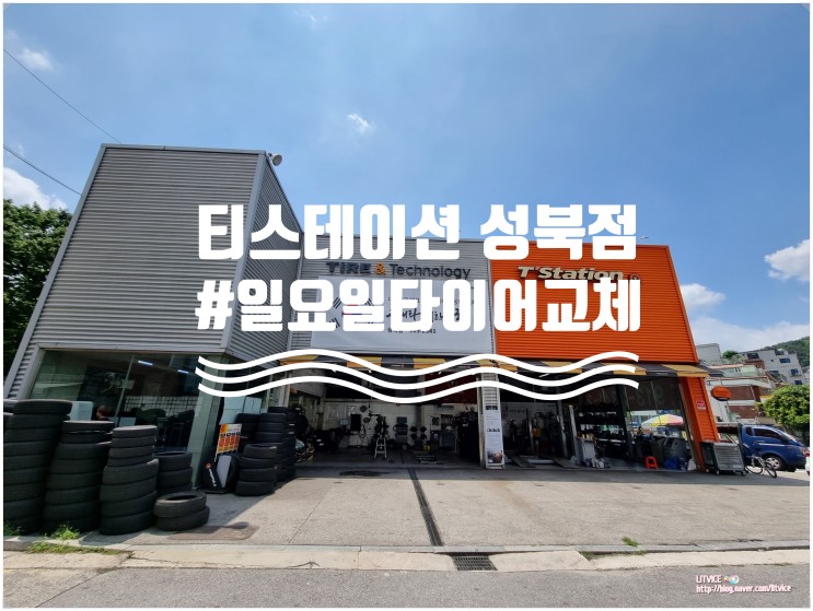 성북구 일요일타이어교체 티스테이션 성북점에서 해결