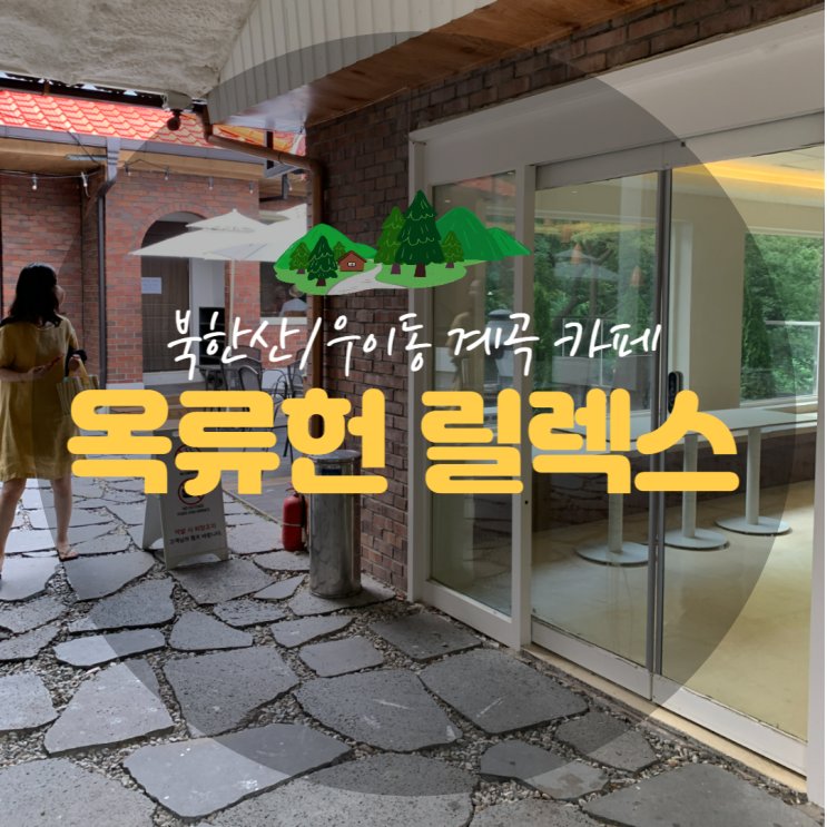  북한산 우이동 계곡, 카페 옥류헌릴렉스 : 도심속 자연 여행지 느낌! (주차 넓고, 다양한 공간)
