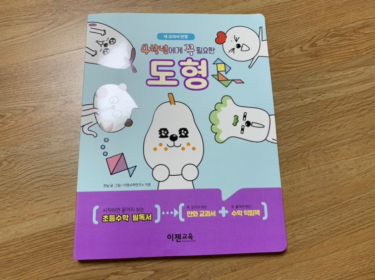 초등 영역별수학 교재 이젠교육 "4학년에게 꼭 필요한 도형" 초등 영역별수학 교재 이젠교육 "4학년에게 꼭 필요한 도형"