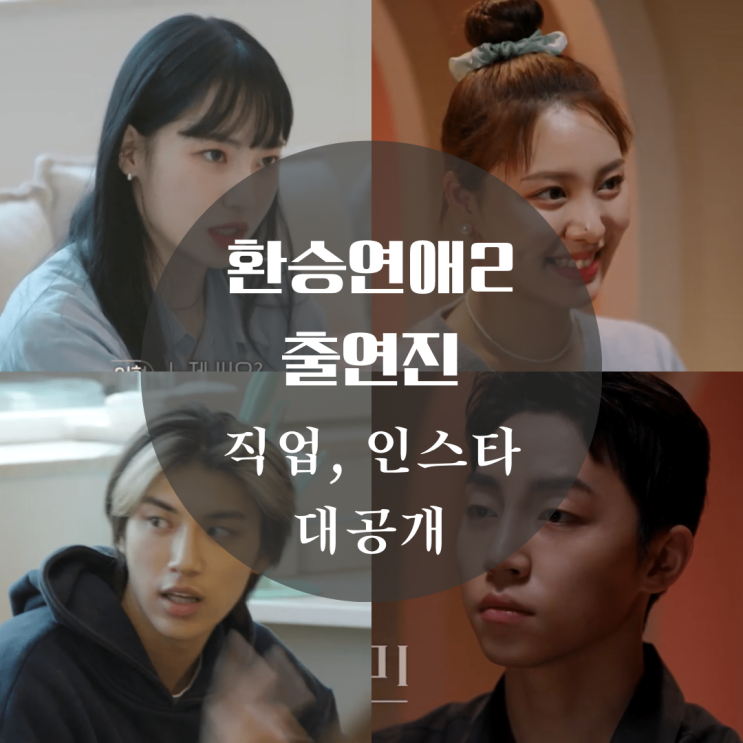  환승연애2 출연진 최이현, 김태이, 이나연 아나운서 인스타, 정규민 박원빈, 선민기 직업