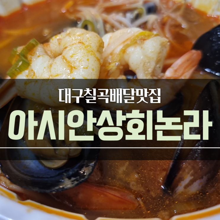  대구 칠곡 배달맛집 ) 쌀국수맛집 아시안상회 논라 칠곡점