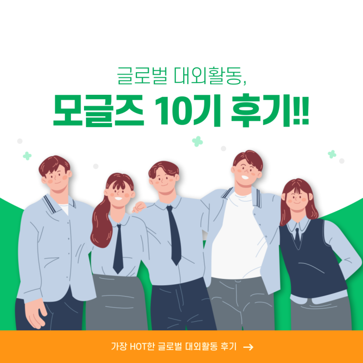  [모글즈] 글로벌 대외활동, 모인 글로벌 프렌즈 10기 후기