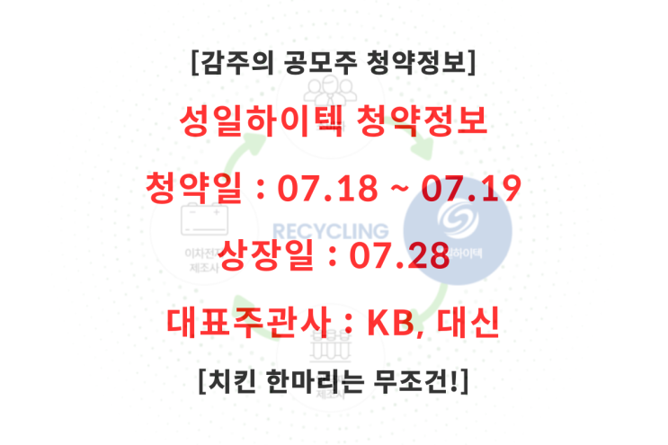  [공모주] 성일하이텍 청약 꼭 하세요! (Feat. 수요예측, 청약일, 상장일 등)
