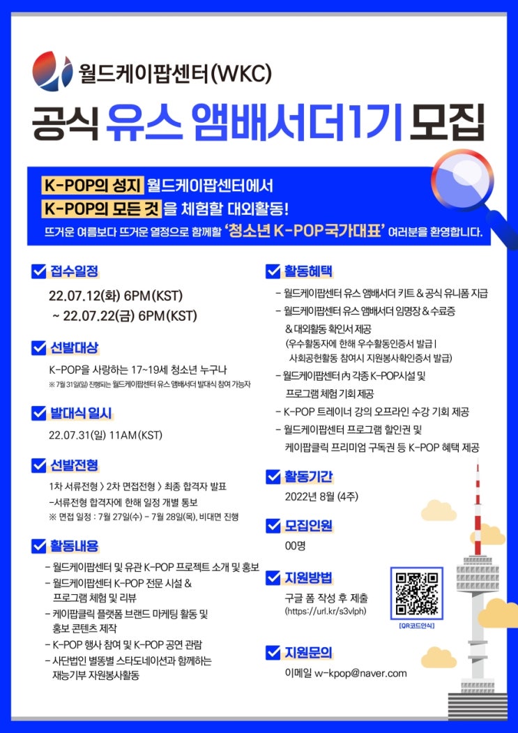 [청소년 대외활동] 월드케이팝센터 공식 유스 앰배서더 1기 모집