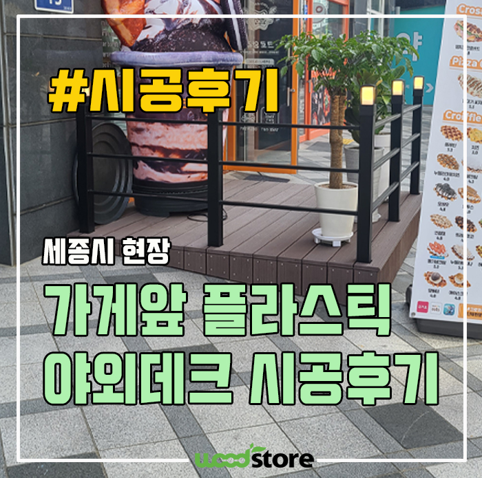 가게 앞 플라스틱 야외 데크 시공후기~ 장점과 비용 공유!