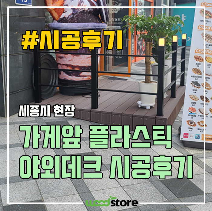  가게 앞 플라스틱 야외 데크 시공후기~ 장점과 비용 공유!