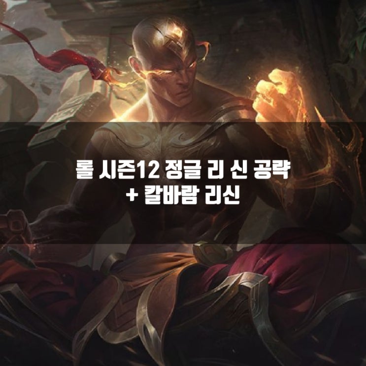 롤 리신룬, 템트리, 스킬트리 + 칼바람 리신 롤 리신룬, 템트리, 스킬트리 + 칼바람 리신
