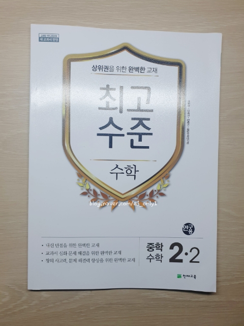 중등 수학 문제집 교과서 심화 문제 해결을 위한 '중학 최고 수준' 2학년 2학기 준비 중등 수학 문제집 교과서 심화 문제 해결을 위한 '중학 최고 수준' 2학년 2학기 준비