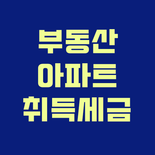  부동산 아파트 취득 매매시 세금 종류 / 비용 / 보유 세금